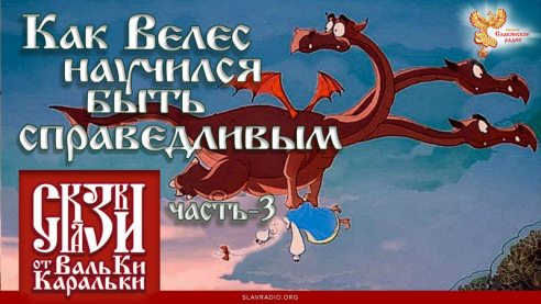 Сказка о том, как Велес научился быть справедливым. Часть 3