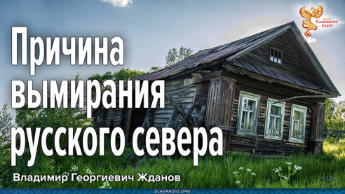 Причина вымирания русского севера
