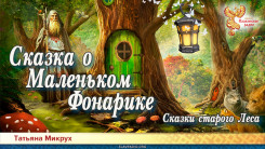 Сказки старого Леса. Сказка о Маленьком Фонарике 