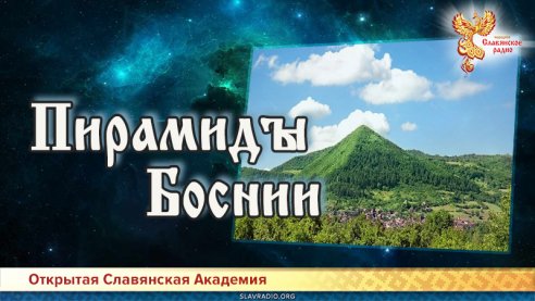 Пирамиды Боснии