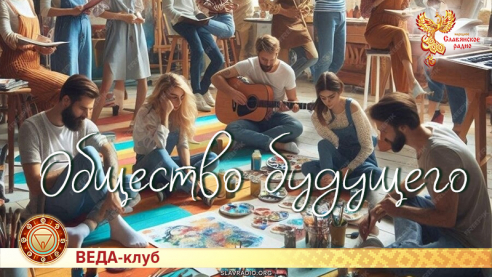 Общество будущего