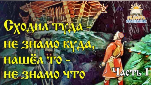 Сходил туда - не зная куда, нашёл то - не зная что. Часть 1