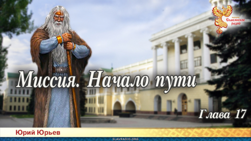 Миссия. Начало пути. Глава 17