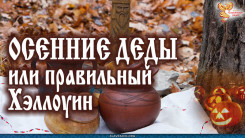 1 ноября - ОСЕННИЕ ДЕДЫ или правильный Хэллоуин