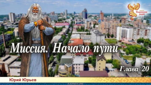 Миссия. Начало пути. Глава 20