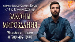 Семинар Алексея Орлова &laquo;Законы мироздания&raquo; в Кирове с 14 по 17 ноября 2025 года