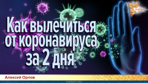Как вылечиться от КоронаВируса за 2 дня?