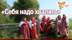 &laquo;Себя надо хвалить&raquo;: режиссёр Клавдия Хорошавина снимает фильм о театре поморской культуры &laquo;Сузёмье&raquo;