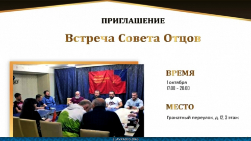 Учреждение Совета Отцов Семьи Отечества в Московском регионе