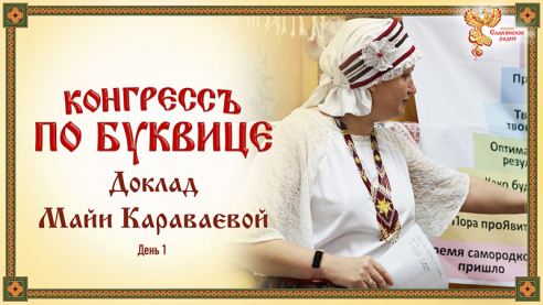Конгресс по буквице. Презентация книги "Сказочная Буквица".Майя Караваева. День 1