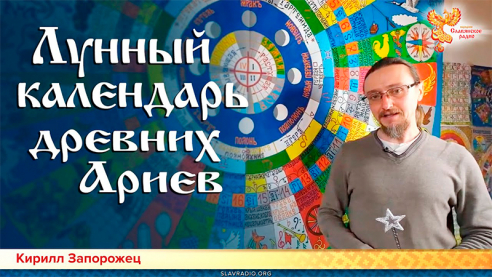 Лунный календарь древних Ариев