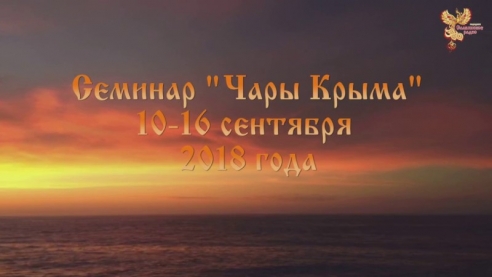 Семинар "Чары Крыма"