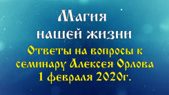 Магия нашей жизни. Как научиться магии