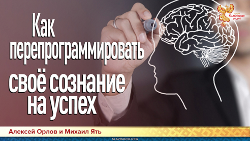 Как перепрограммировать своё сознание на успех
