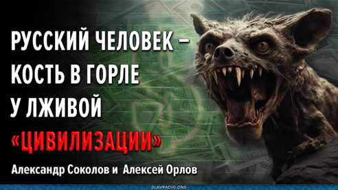 Русский человек &mdash; кость в горле у лживой "Цивилизации"