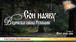 Ведическая школа Русколани. Сон на яву. Глава 1