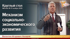 Механизм социально-экономического развития. Круглый стол. Москва 16-17 ноября 2019г.