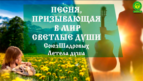 Летела Душа