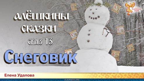 Алёшкины сказки. Сказ 13. Снеговик