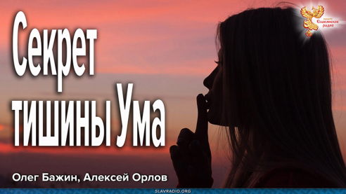 В чём сила тишины Ума? 