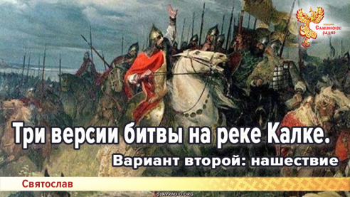 Три версии битвы на реке Калке. Вариант второй: нашествие