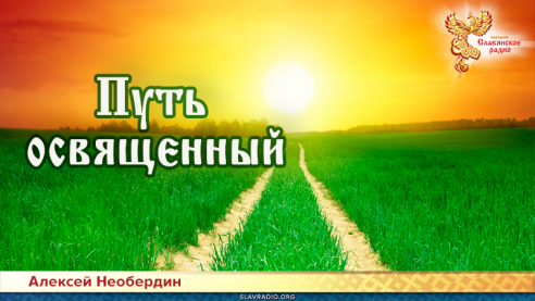 Путь освящённый 