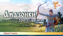 Амазонки 200 г. до н.э.