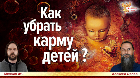  Как убрать карму детей?