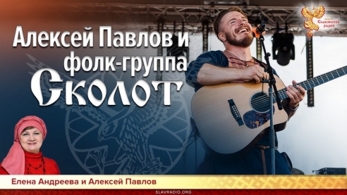 Алексей Павлов и фолк-группа "Сколот"