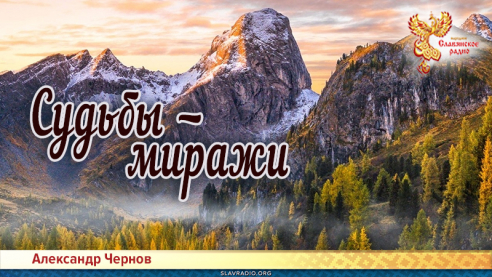 Судьбы &mdash; миражи