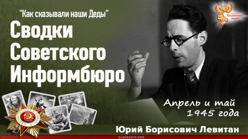 Сводки Советского Информбюро. Апрель и май 1945 года