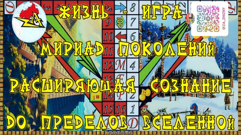 Игра "Zа Жизнь"