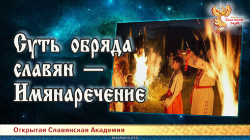 Суть обряда славян &mdash; Имянаречение 