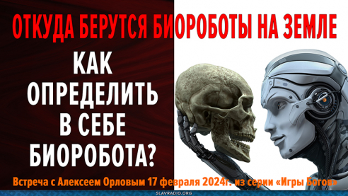 Откуда берутся биороботы на Земле? Как определить в себе биоробота?