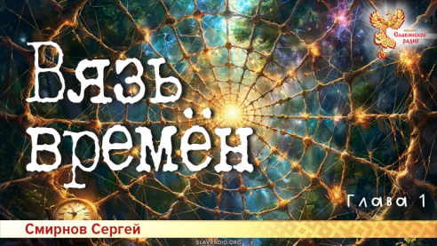 Вязь времён. Глава 1