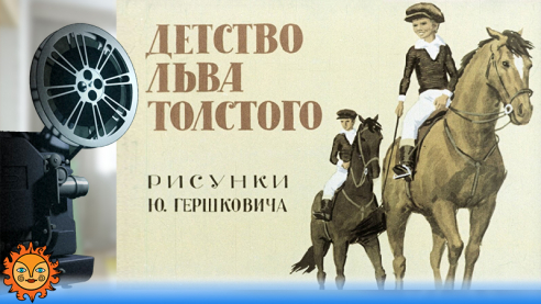 Детство Льва Толстого