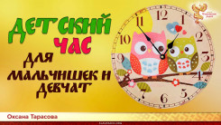 Детский час  для мальчишек и девчат. Выпуск 1