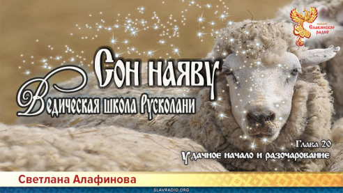 Ведическая школа Русколани. Сон наяву. Глава 20