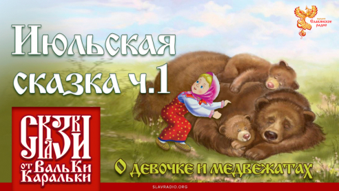 Июльская сказка. Часть 1