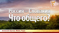Россия – Словакия. Что общего?