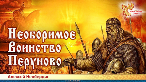 Необоримое Воинство Перуново