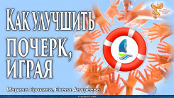 Как улучшить почерк, играя