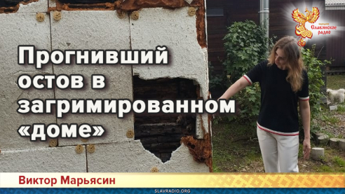 Прогнивший остов в загримированном &laquo;доме&raquo;