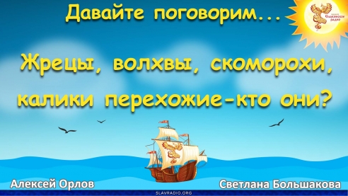 Давайте поговорим... Выпуск 138.  Жрецы, ведуны, волхвы, скоморохи, калики перехожие - кто они?