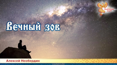 Вечный Зов