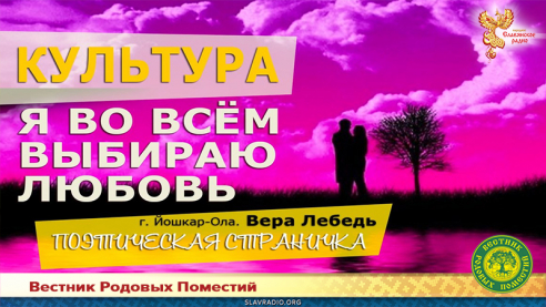 Я во всём выбираю любовь