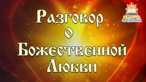 Разговор о Божественной Любви