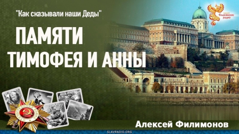 Памяти Тимофея и Анны