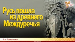 Русь пошла из древнего Междуречья