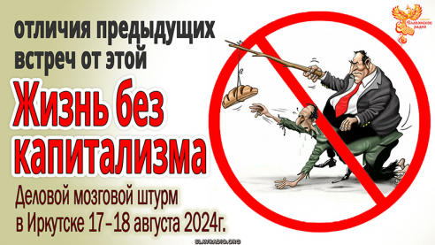Главные отличия предыдущих семинаров от предстоящего &mdash; Новый принцип жизни без капитализма